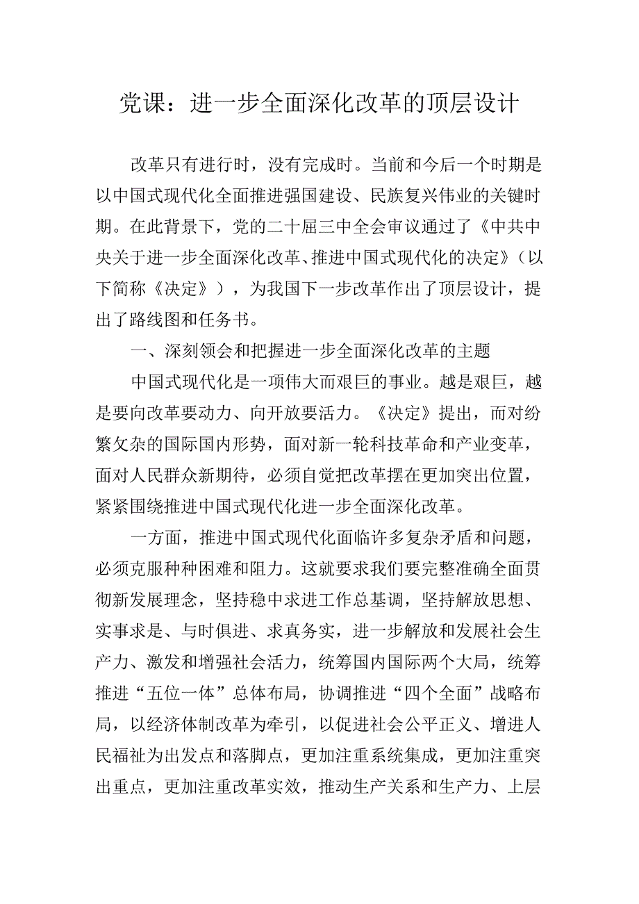 领导集体学习党的二十届三中全会精神专题党课报告.docx_第2页