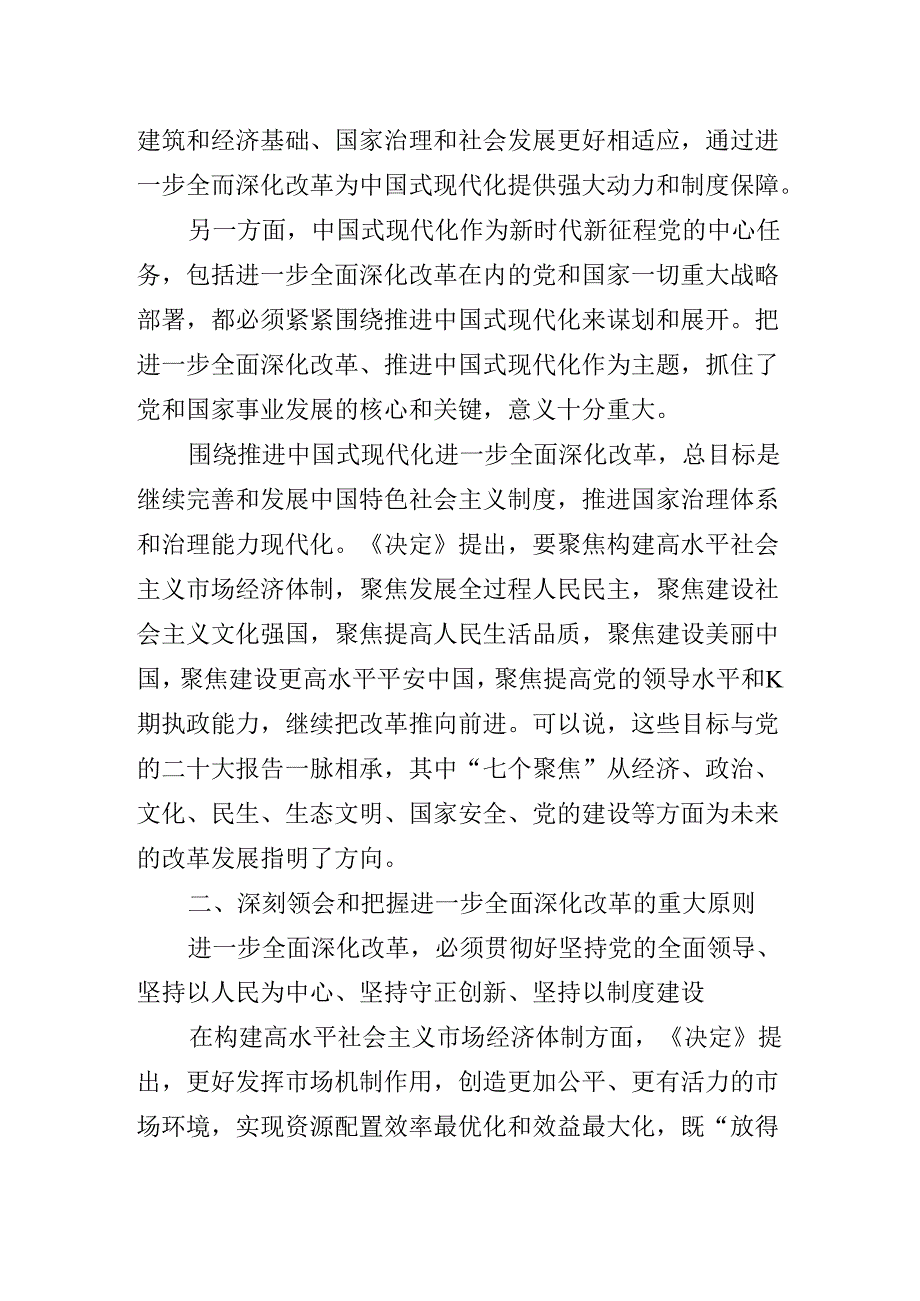 领导集体学习党的二十届三中全会精神专题党课报告.docx_第3页