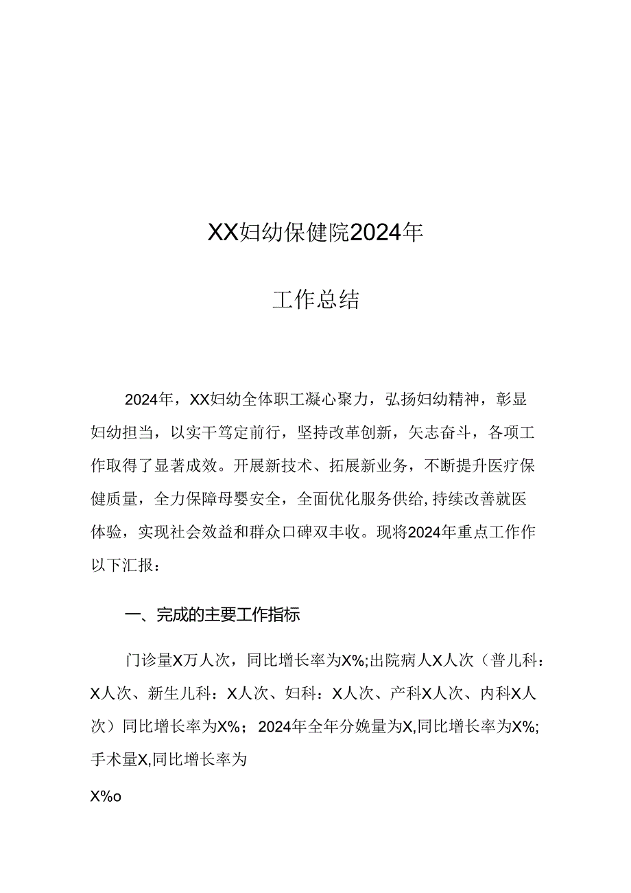 XX妇幼保健院2024年工作总结.docx_第1页