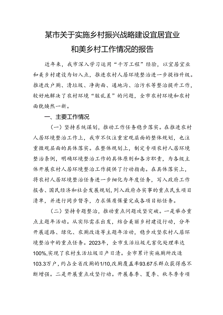 某市关于实施乡村振兴战略建设宜居宜业和美乡村工作情况的报告.docx_第1页