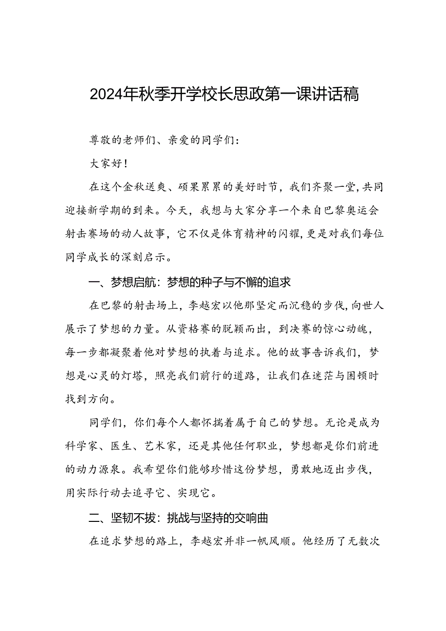 2024年秋季开学思政第一课讲话稿巴黎奥运会话题6篇.docx_第1页