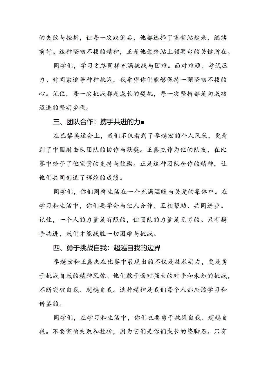 2024年秋季开学思政第一课讲话稿巴黎奥运会话题6篇.docx_第2页