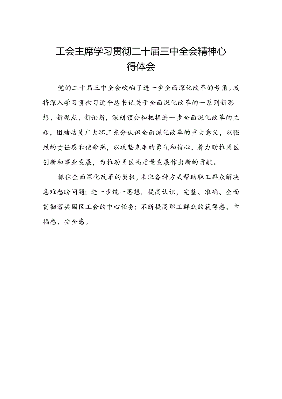 工会主席学习贯彻二十届三中全会精神心得体会.docx_第1页