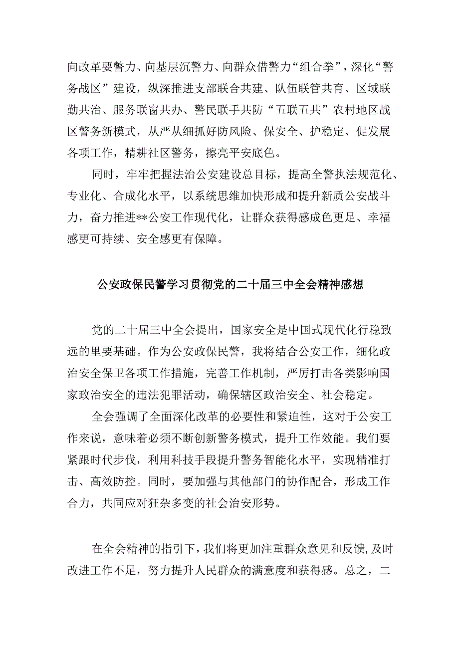 基层公安民警学习贯彻党的二十届三中全会精神心得体会11篇供参考.docx_第2页