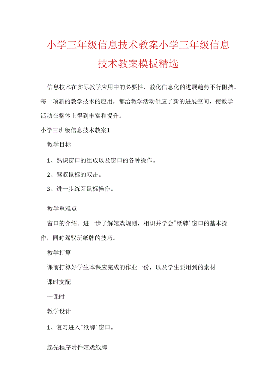 小学三年级信息技术教案 小学三年级信息技术教案模板精选.docx_第1页