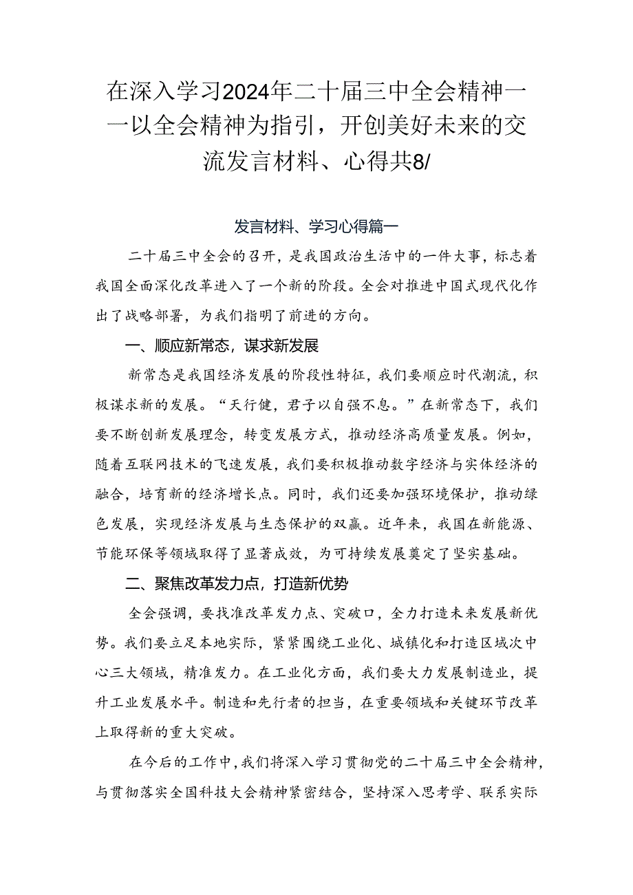 在深入学习2024年二十届三中全会精神——以全会精神为指引开创美好未来的交流发言材料、心得共8篇.docx_第1页