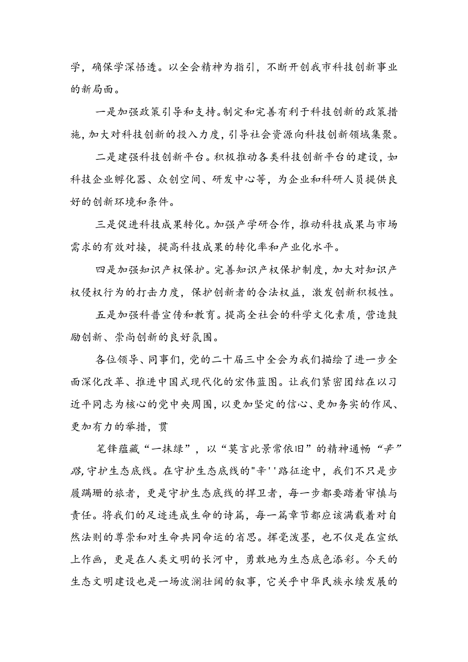 在深入学习2024年二十届三中全会精神——以全会精神为指引开创美好未来的交流发言材料、心得共8篇.docx_第2页