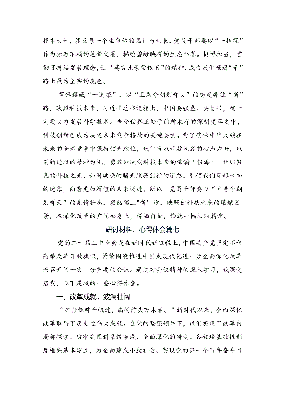 在深入学习2024年二十届三中全会精神——以全会精神为指引开创美好未来的交流发言材料、心得共8篇.docx_第3页