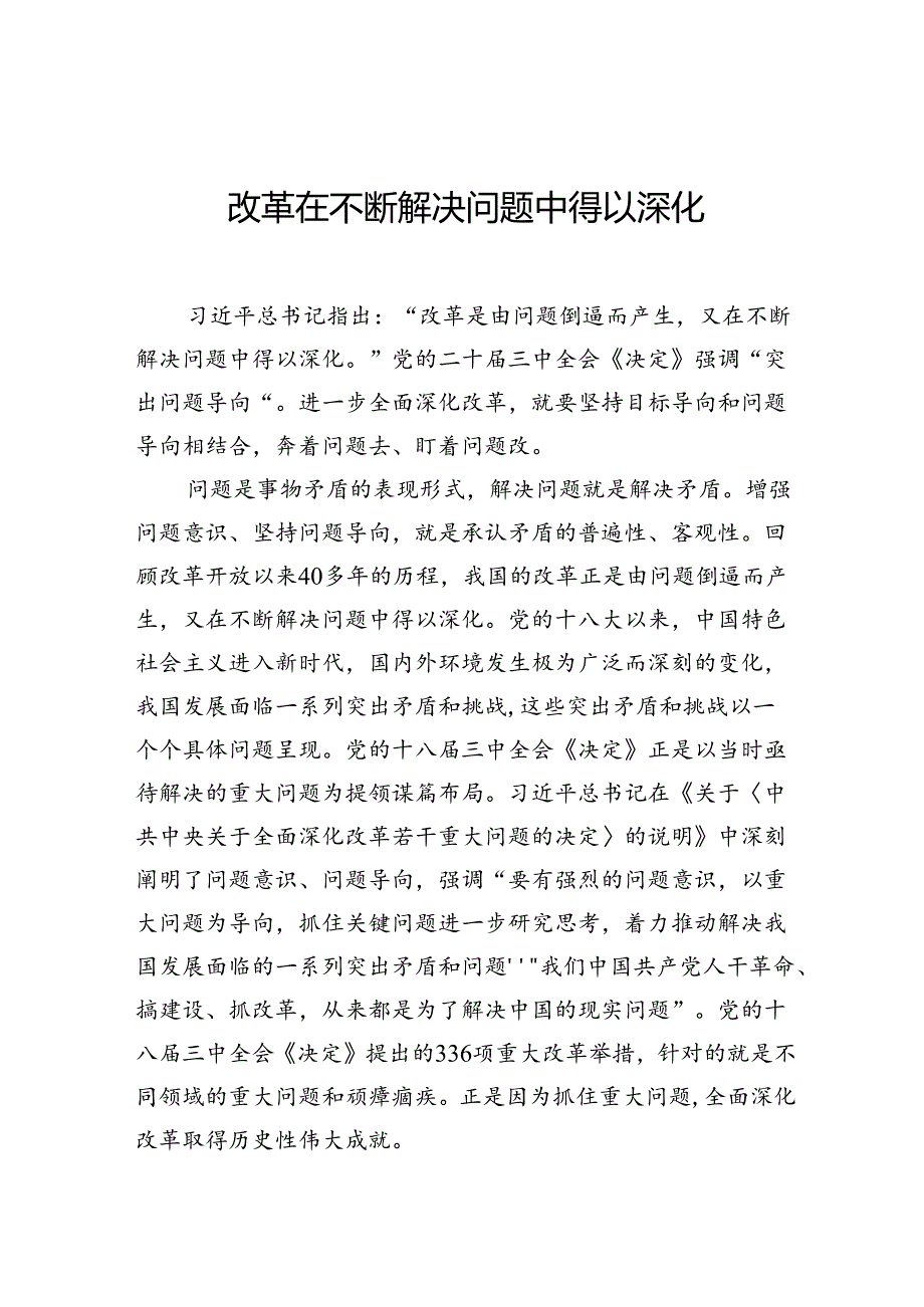 改革在不断解决问题中得以深化.docx_第1页