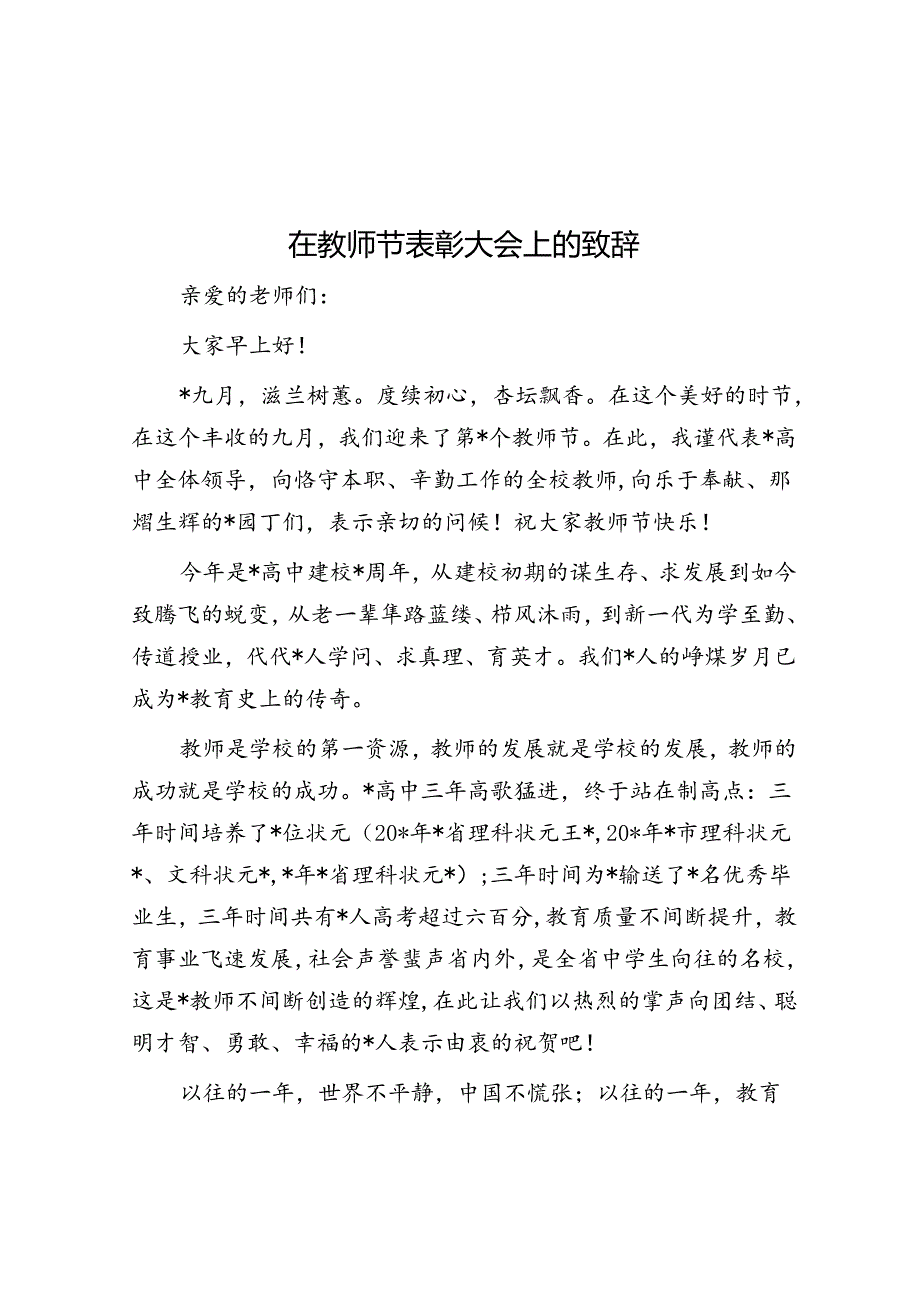 在教师节表彰大会上的致辞.docx_第1页