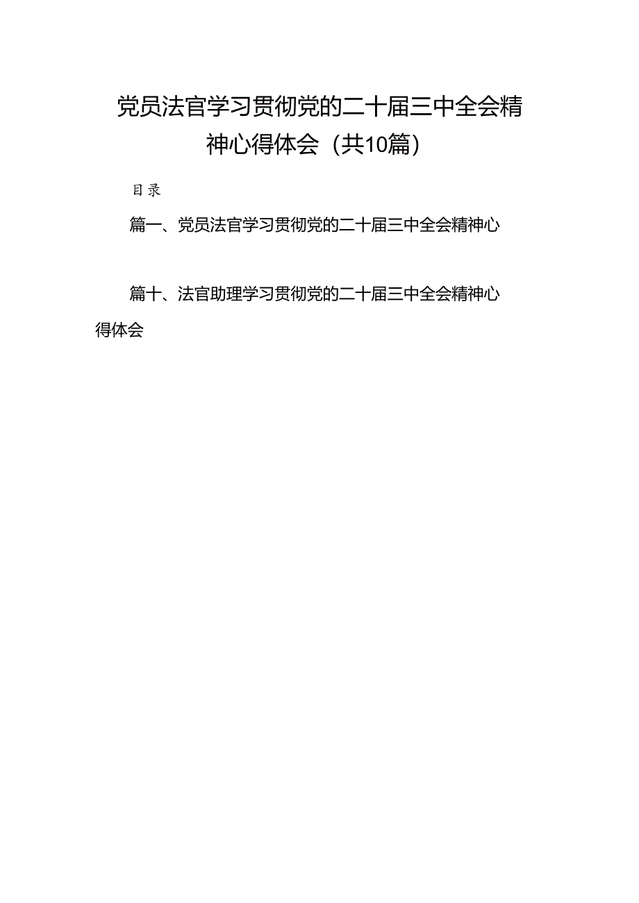 （10篇）党员法官学习贯彻党的二十届三中全会精神心得体会范文.docx_第1页