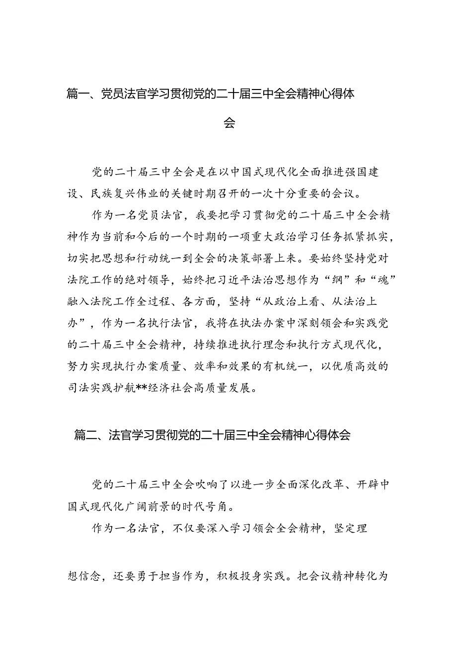 （10篇）党员法官学习贯彻党的二十届三中全会精神心得体会范文.docx_第2页