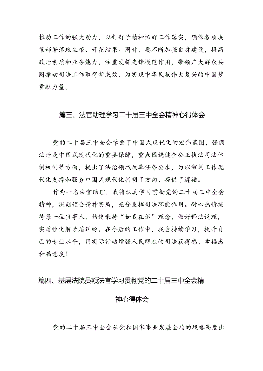 （10篇）党员法官学习贯彻党的二十届三中全会精神心得体会范文.docx_第3页