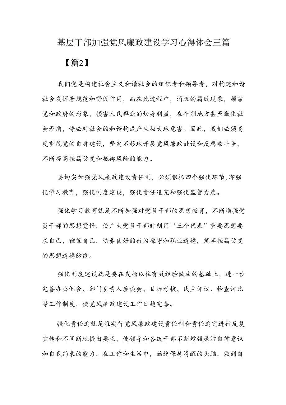 基层干部加强党风廉政建设学习心得体会三篇.docx_第1页