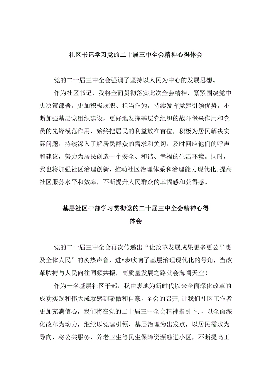 社区书记学习党的二十届三中全会精神心得体会8篇（精选）.docx_第1页