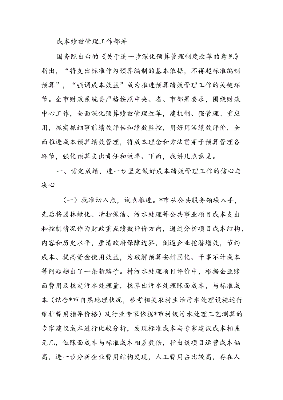 成本绩效管理工作部署.docx_第1页