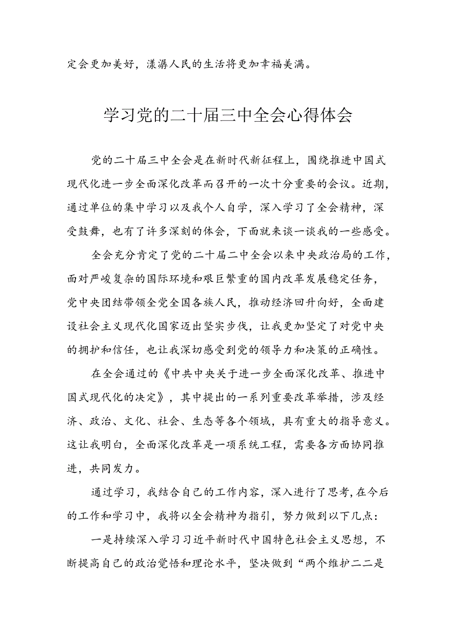 2024年学习学习党的二十届三中全会个人心得感悟 （汇编9份）.docx_第2页