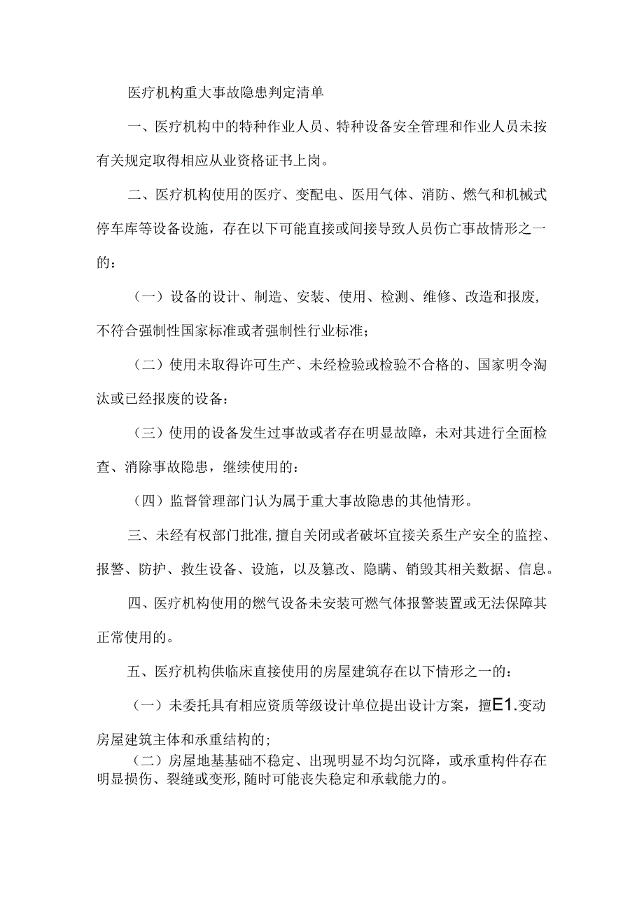 医疗机构重大事故隐患判定清单.docx_第1页