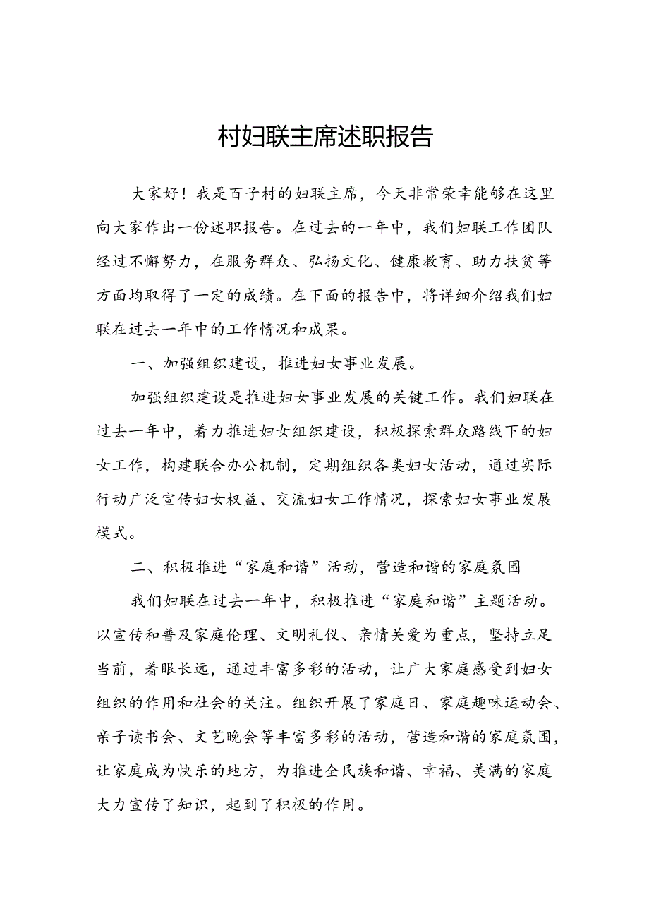 村妇联主席述职报告.docx_第1页