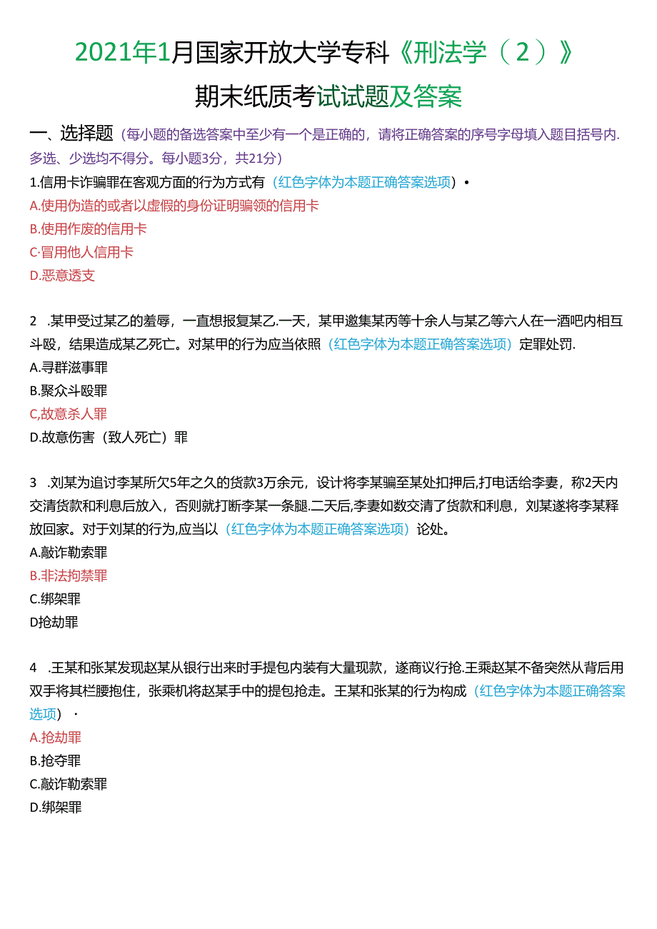 2021年1月国家开放大学专科《刑法学》期末纸质考试试题及答案.docx_第1页