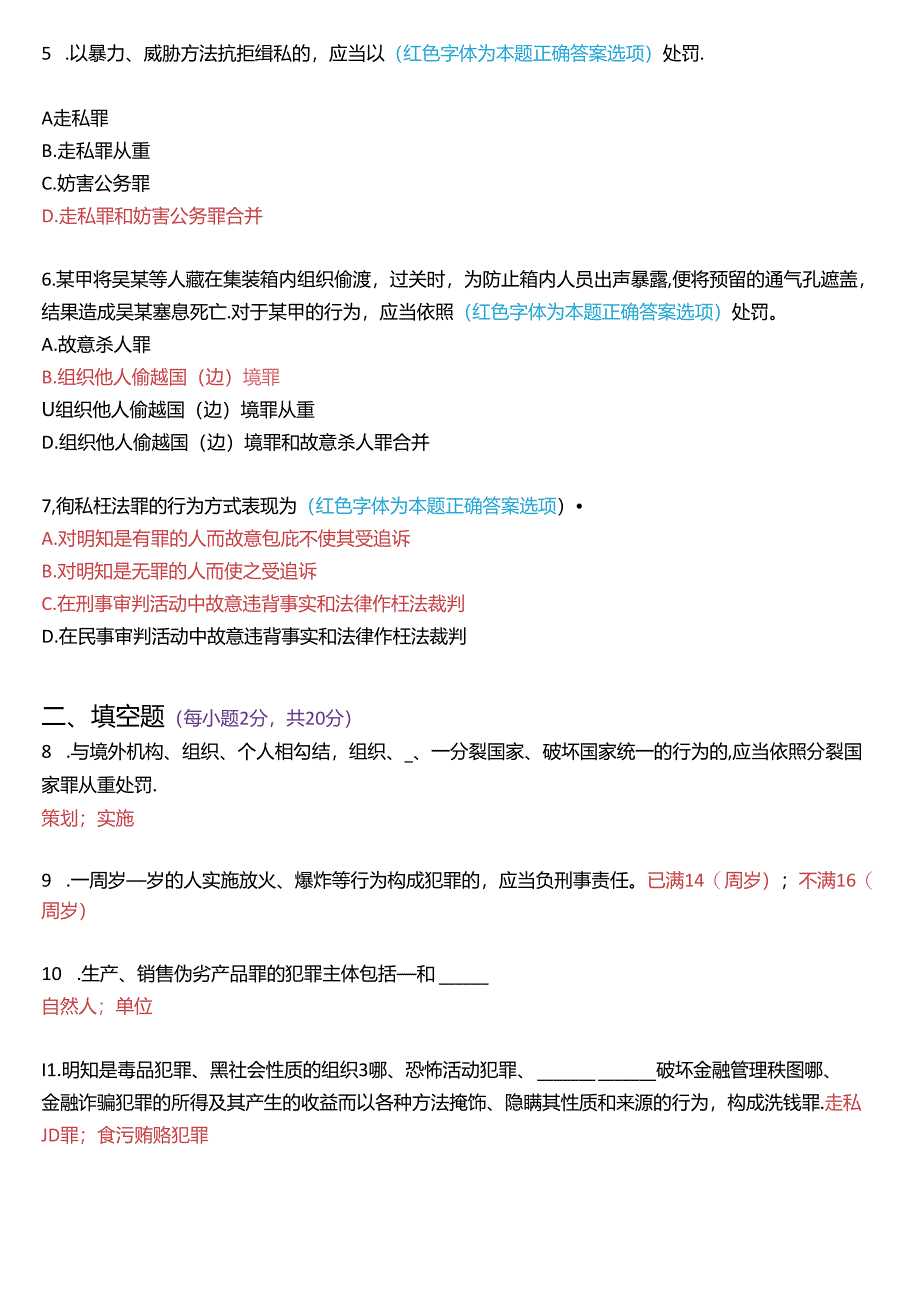 2021年1月国家开放大学专科《刑法学》期末纸质考试试题及答案.docx_第2页