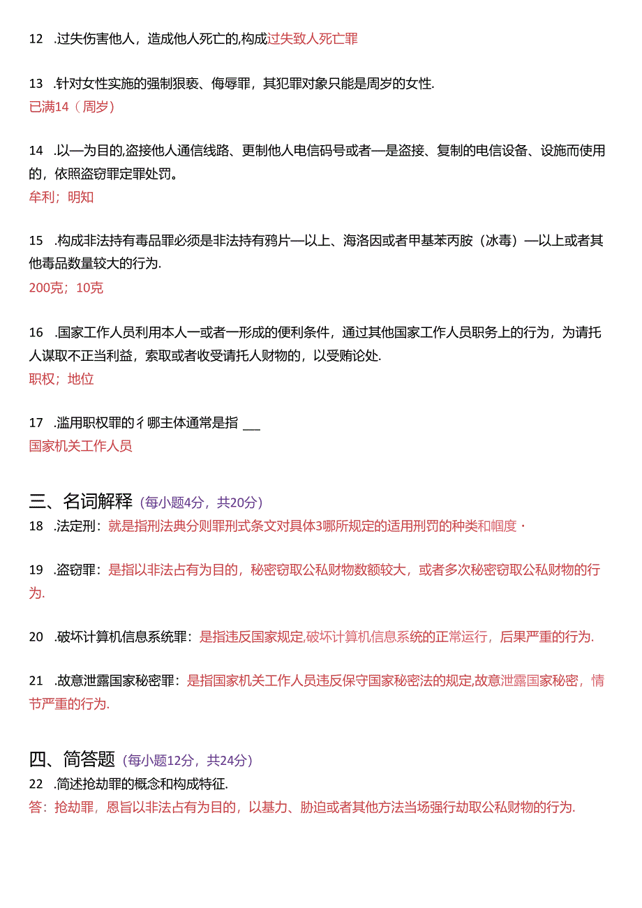 2021年1月国家开放大学专科《刑法学》期末纸质考试试题及答案.docx_第3页