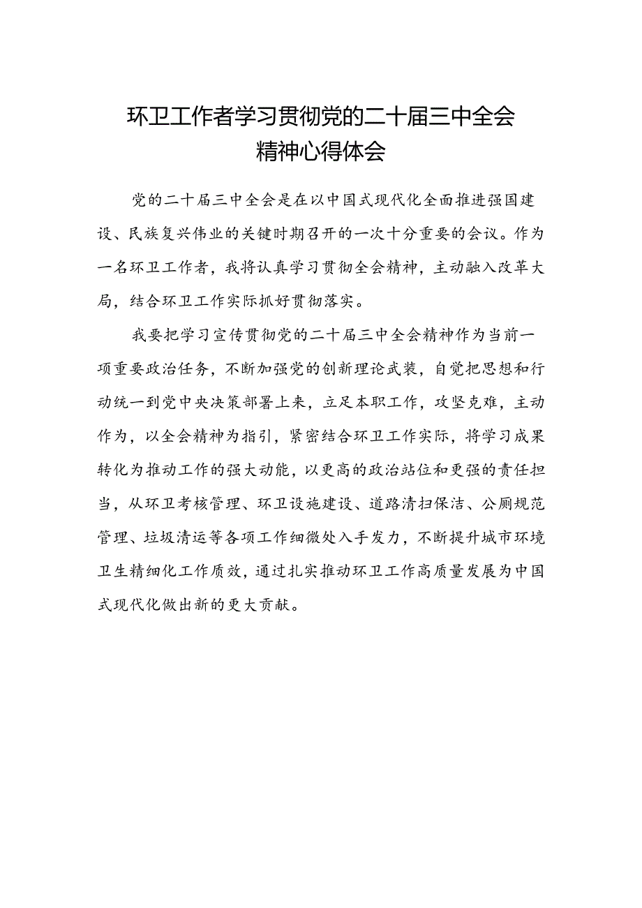 环卫工作者学习贯彻党的二十届三中全会精神心得体会.docx_第1页