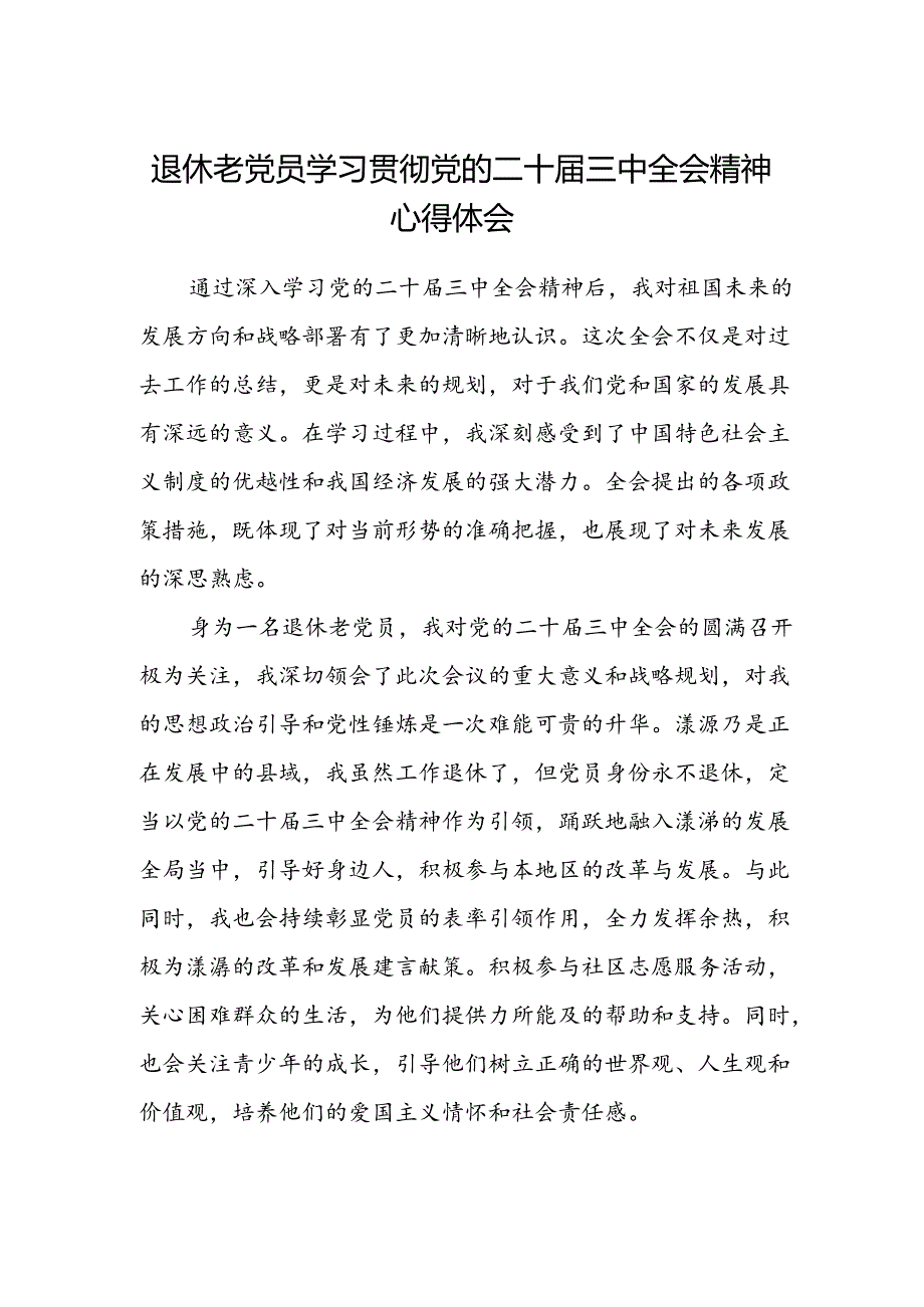 退休老党员学习贯彻党的二十届三中全会精神心得体会.docx_第1页