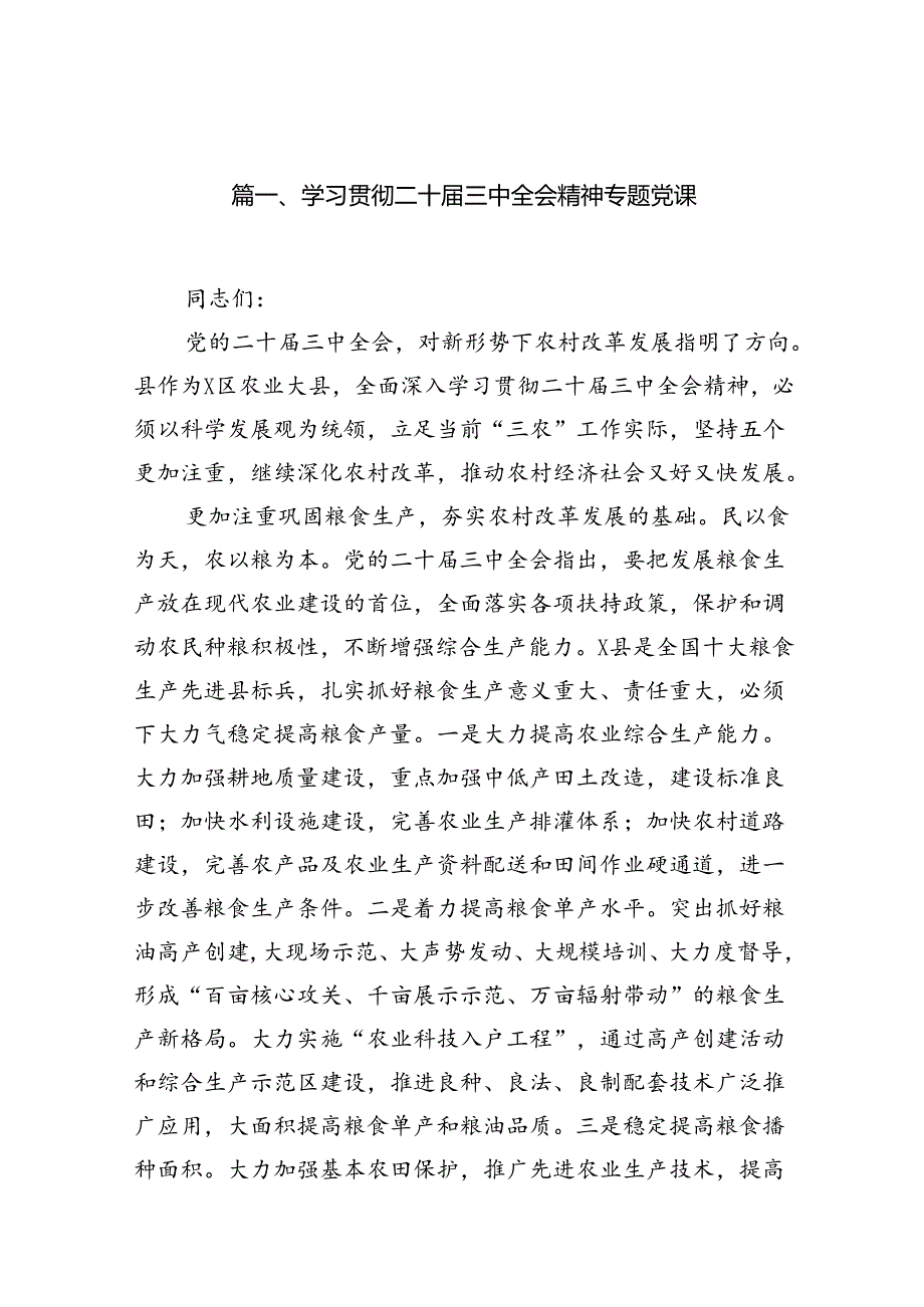 （10篇）学习贯彻二十届三中全会精神专题党课（精选）.docx_第2页