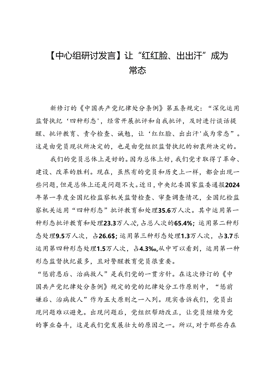 【中心组研讨发言】让“红红脸、出出汗”成为常态.docx_第1页