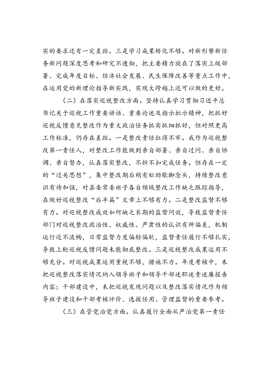 某某县委书记在巡视整改专题民主生活会上的发言提纲.docx_第2页