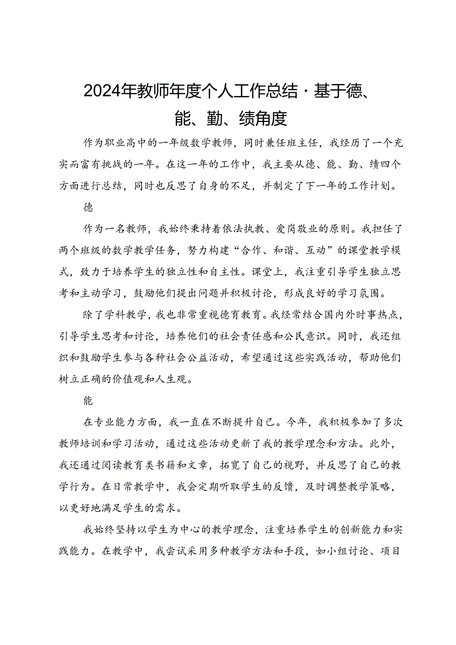 2024年教师年度个人工作总结－基于德、能、勤、绩角度.docx_第1页