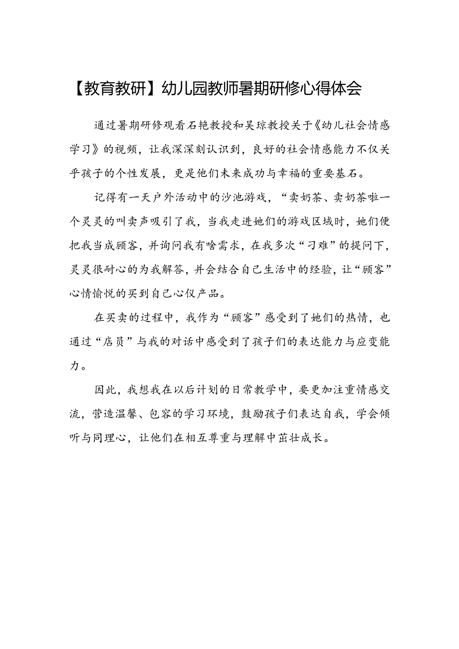 【教育教研】幼儿园教师暑期研修心得体会.docx_第1页