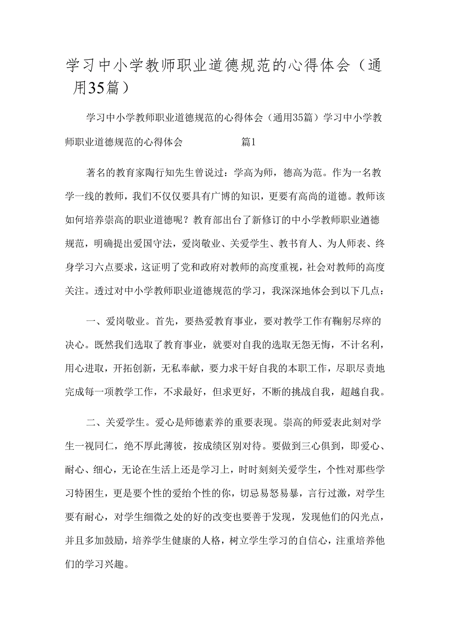 学习中小学教师职业道德规范的心得体会（通用35篇）.docx_第1页