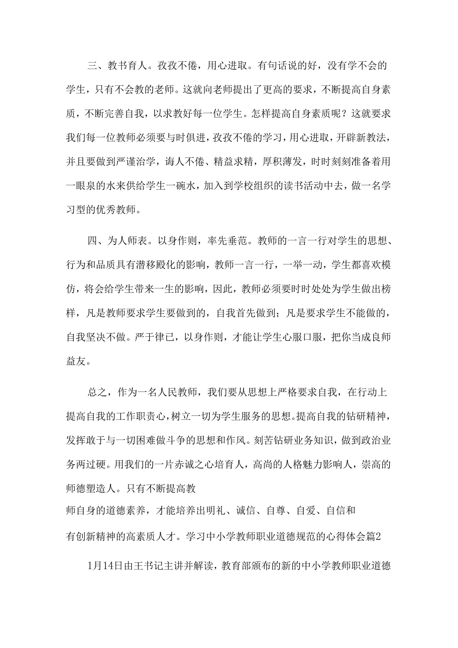 学习中小学教师职业道德规范的心得体会（通用35篇）.docx_第2页