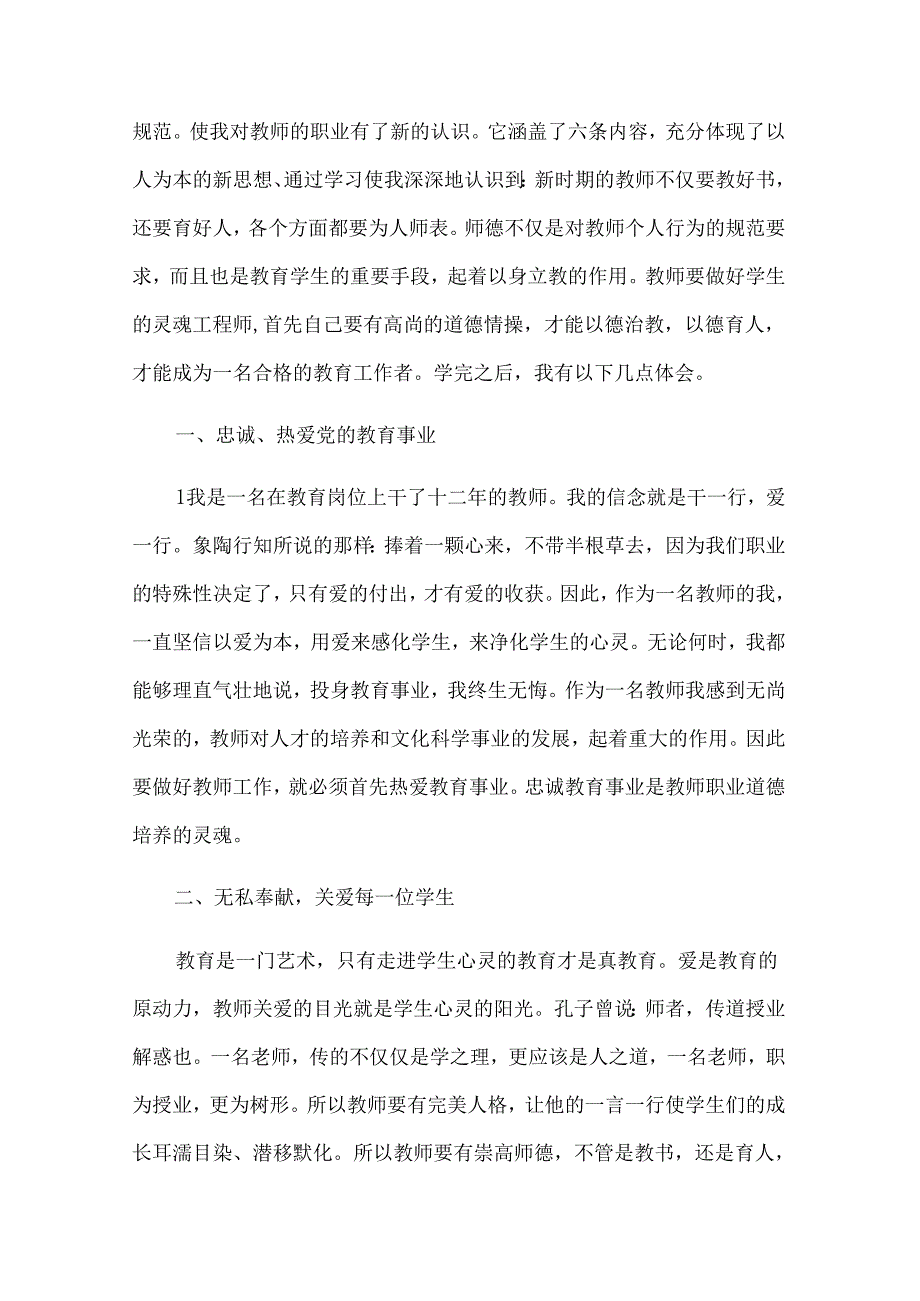 学习中小学教师职业道德规范的心得体会（通用35篇）.docx_第3页