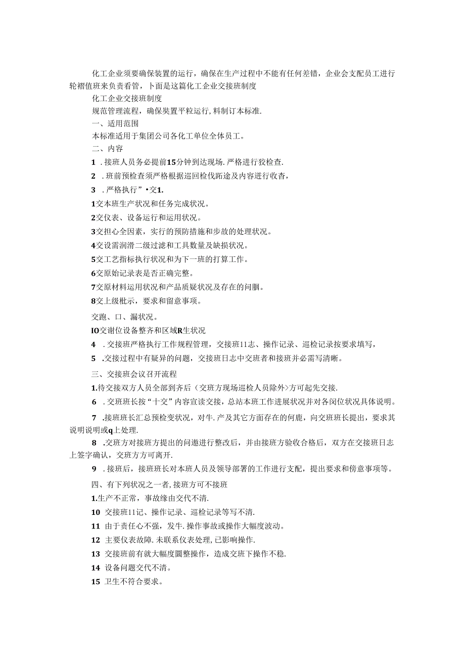 化工企业交接班制度.docx_第1页