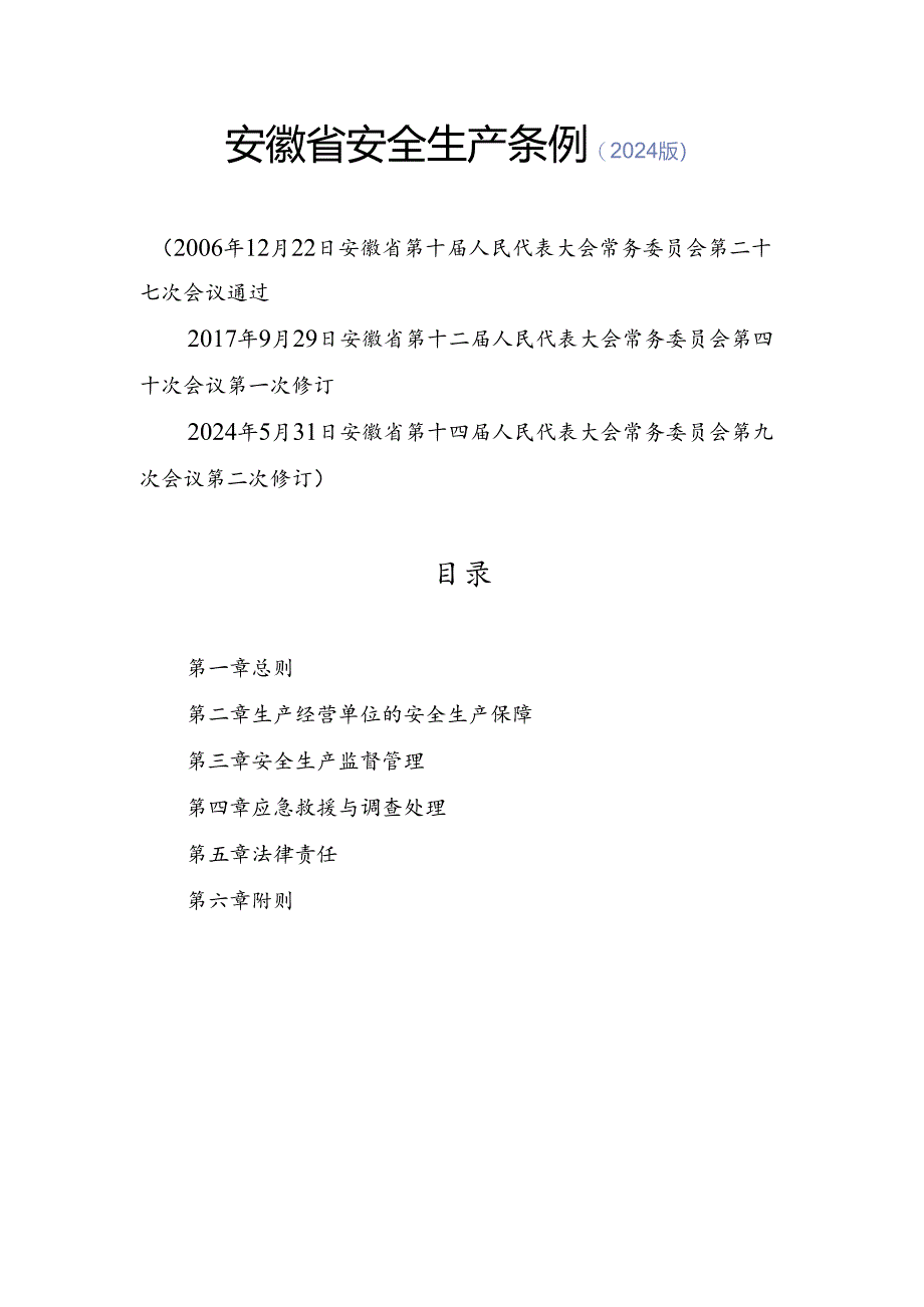 2024年5月31日新版《安徽省安全生产条例》全文+【解读】.docx_第2页