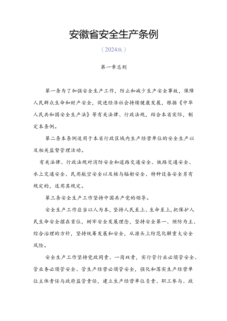 2024年5月31日新版《安徽省安全生产条例》全文+【解读】.docx_第3页