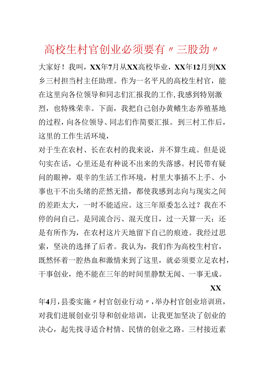 大学生村官创业必须要有“三股劲”.docx_第1页