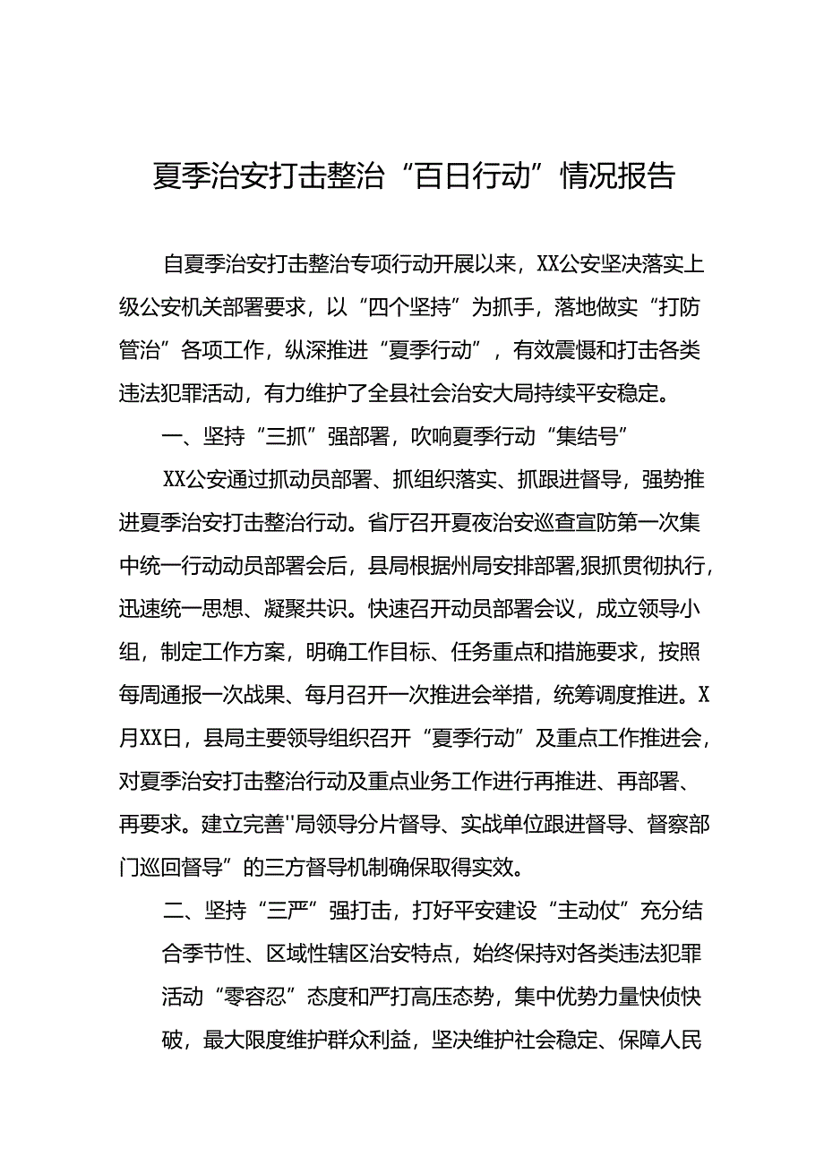 公安派出所推进2024年夏季治安打击整治行动的情况报告19篇.docx_第1页