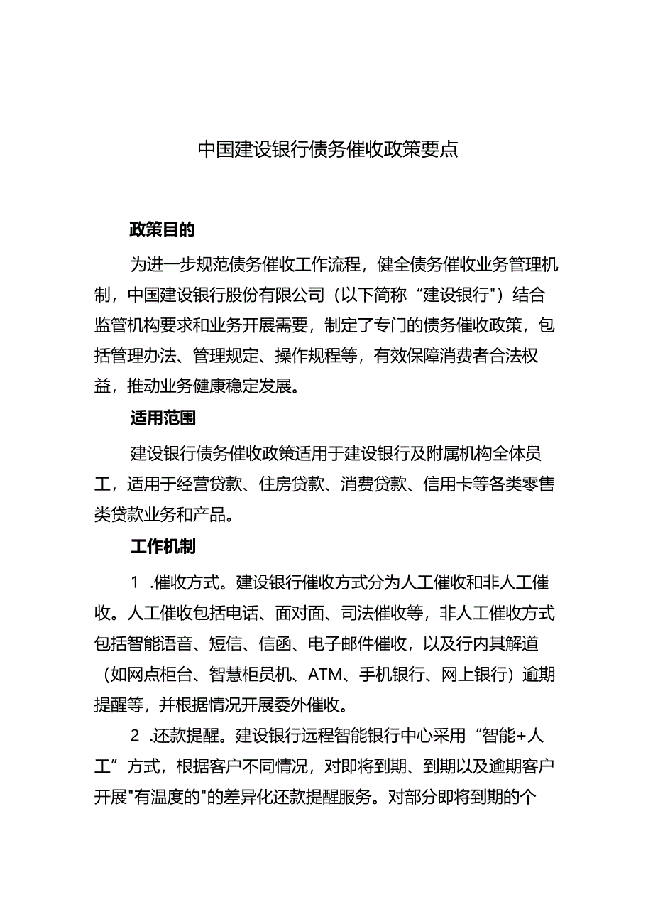 中国建设银行债务催收政策要点.docx_第1页