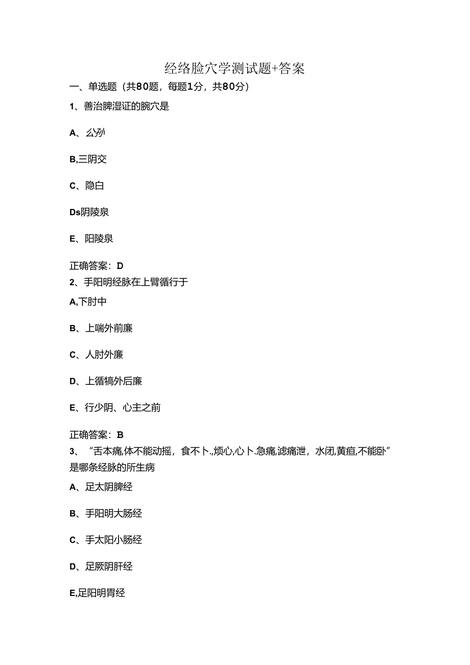 经络腧穴学测试题+答案.docx_第1页