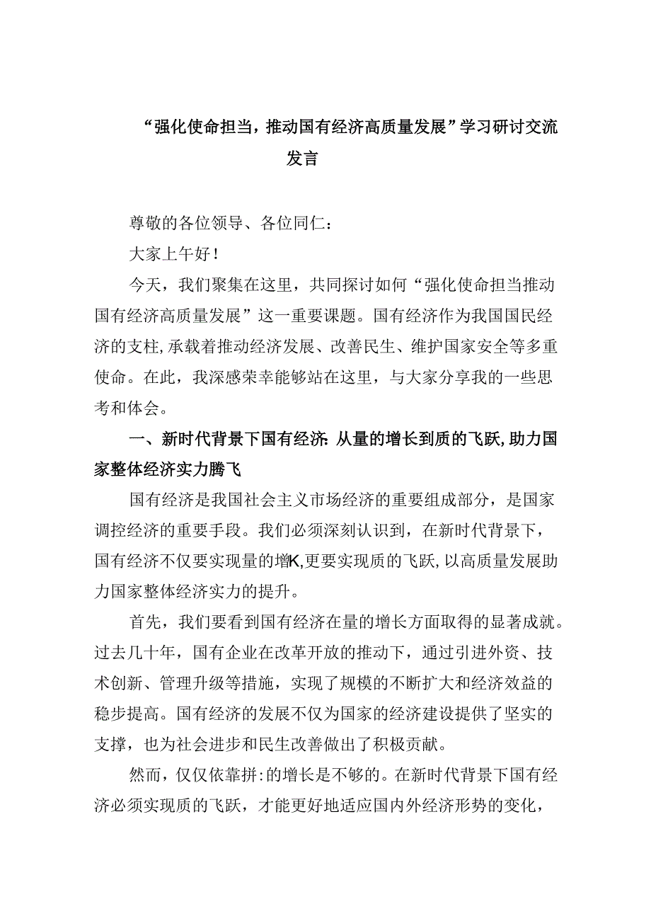 “强化使命担当推动国有经济高质量发展”学习研讨交流发言精选（参考范文四篇）.docx_第1页