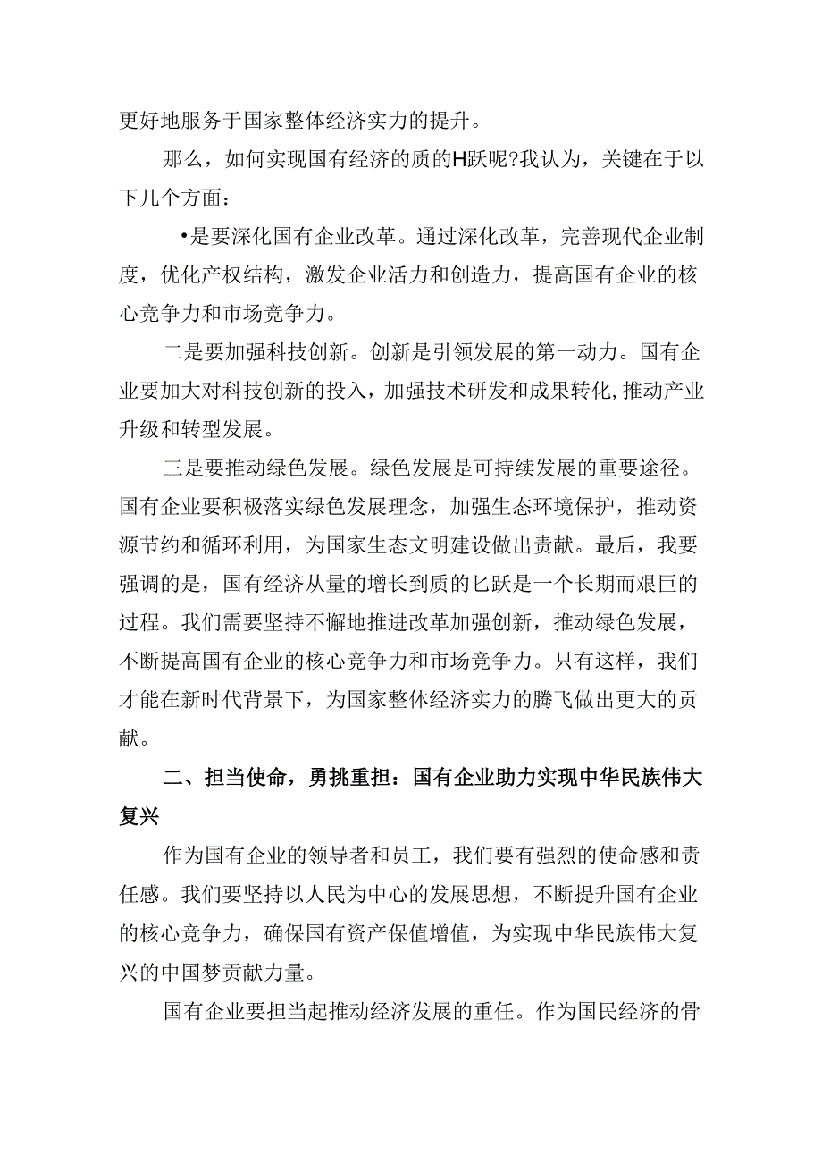 “强化使命担当推动国有经济高质量发展”学习研讨交流发言精选（参考范文四篇）.docx_第2页