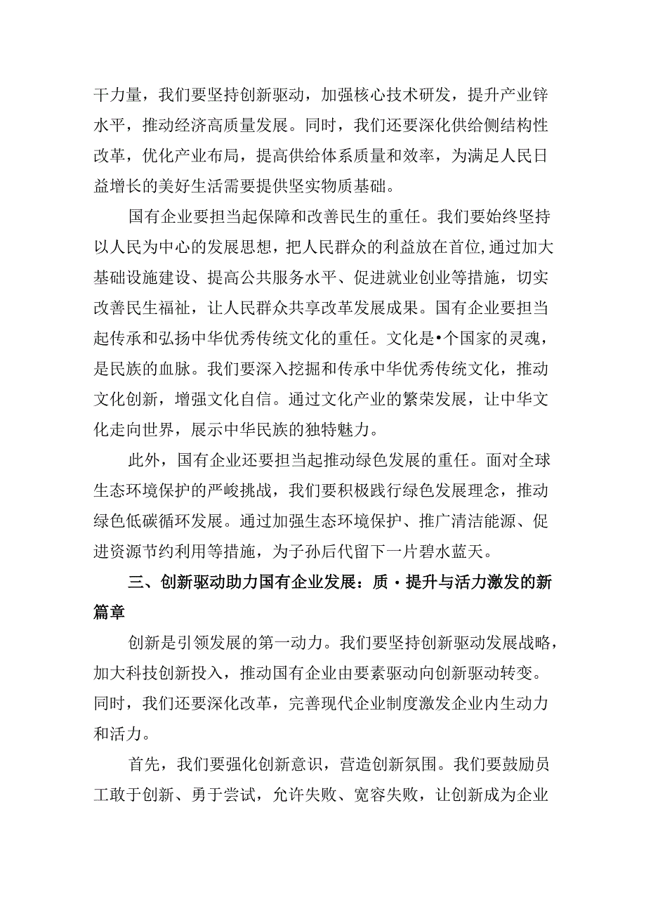 “强化使命担当推动国有经济高质量发展”学习研讨交流发言精选（参考范文四篇）.docx_第3页