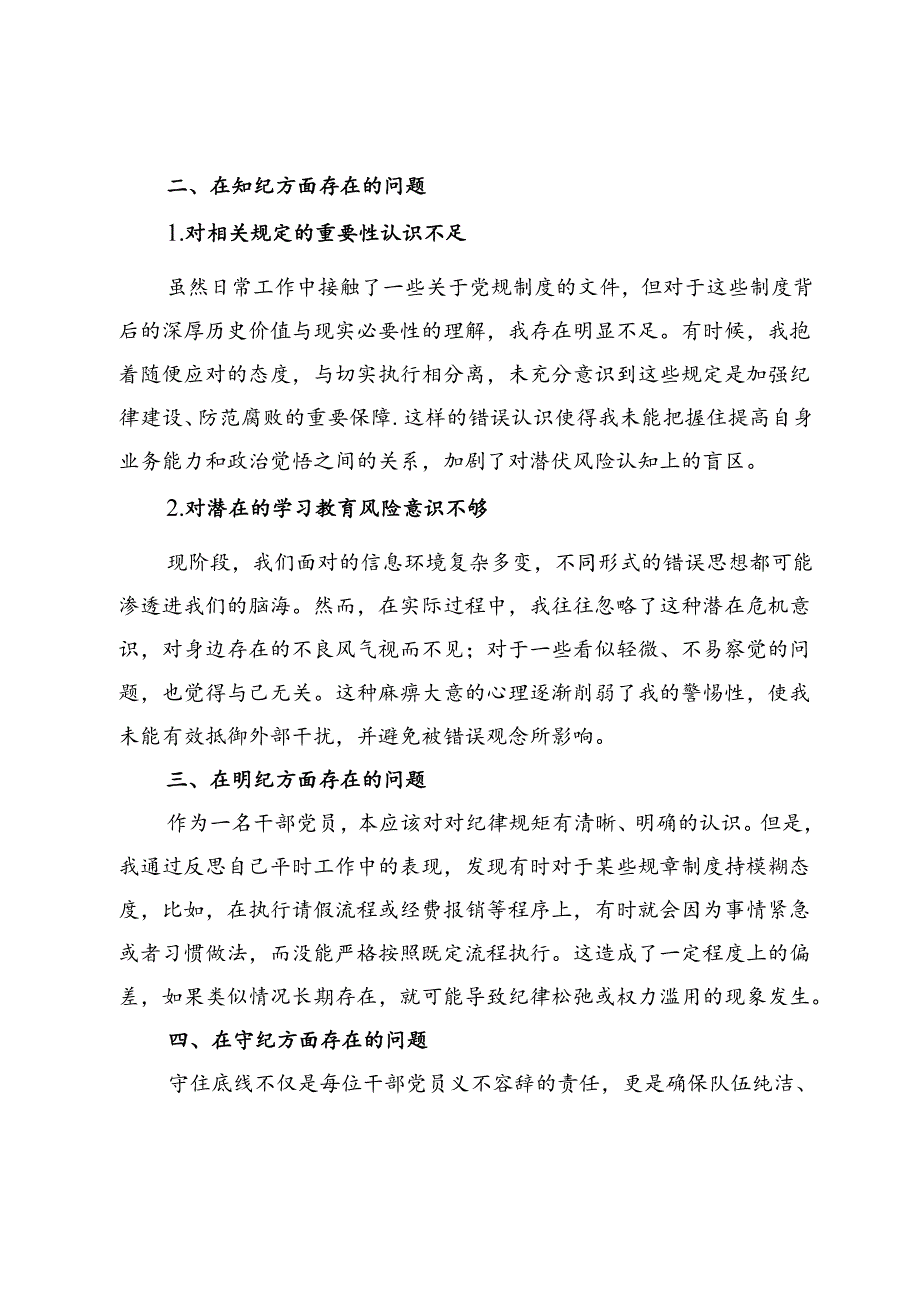 党纪学习教育自检总结清单（学纪、知纪、明纪、守纪个人对照检视问题）.docx_第2页