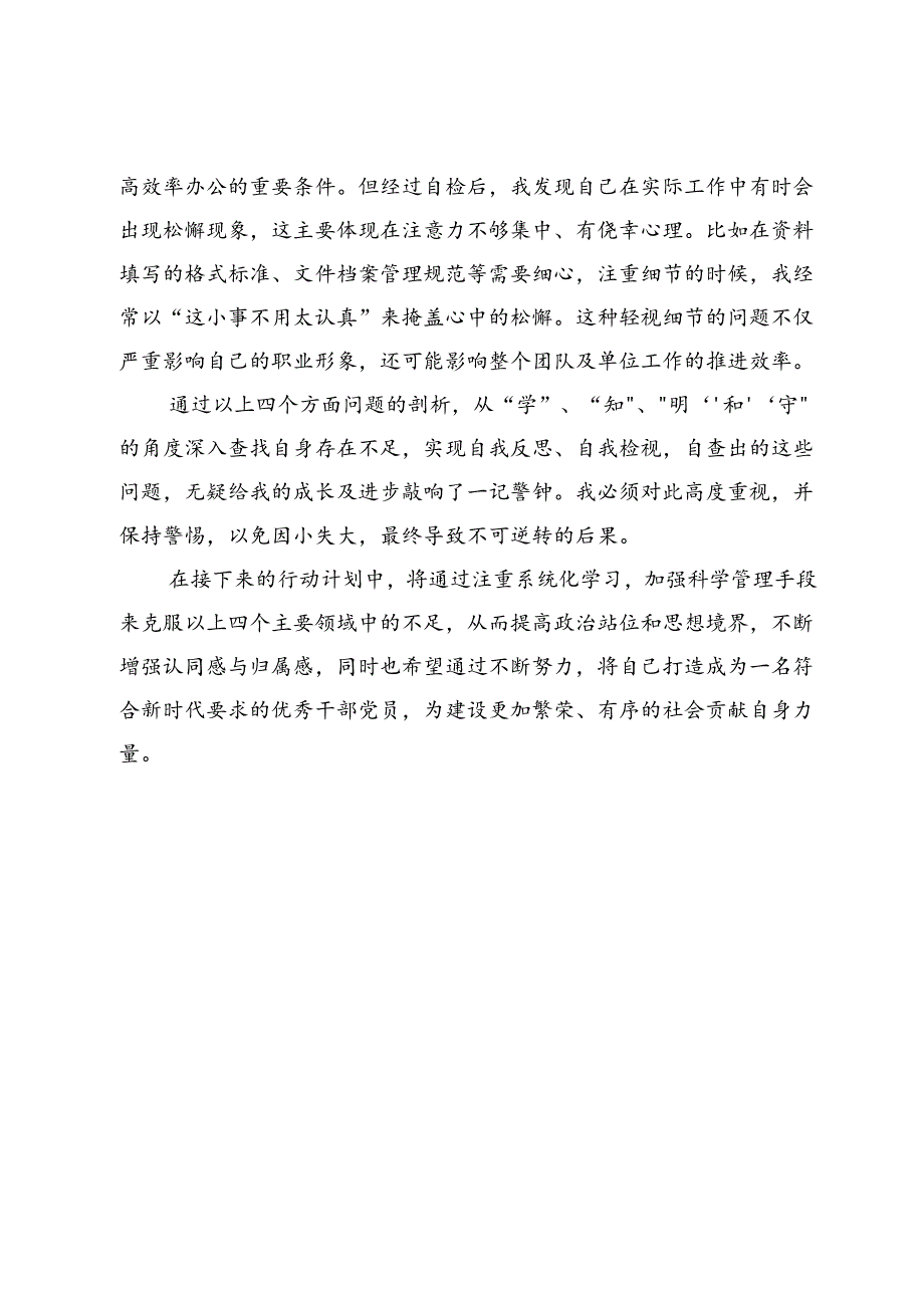 党纪学习教育自检总结清单（学纪、知纪、明纪、守纪个人对照检视问题）.docx_第3页