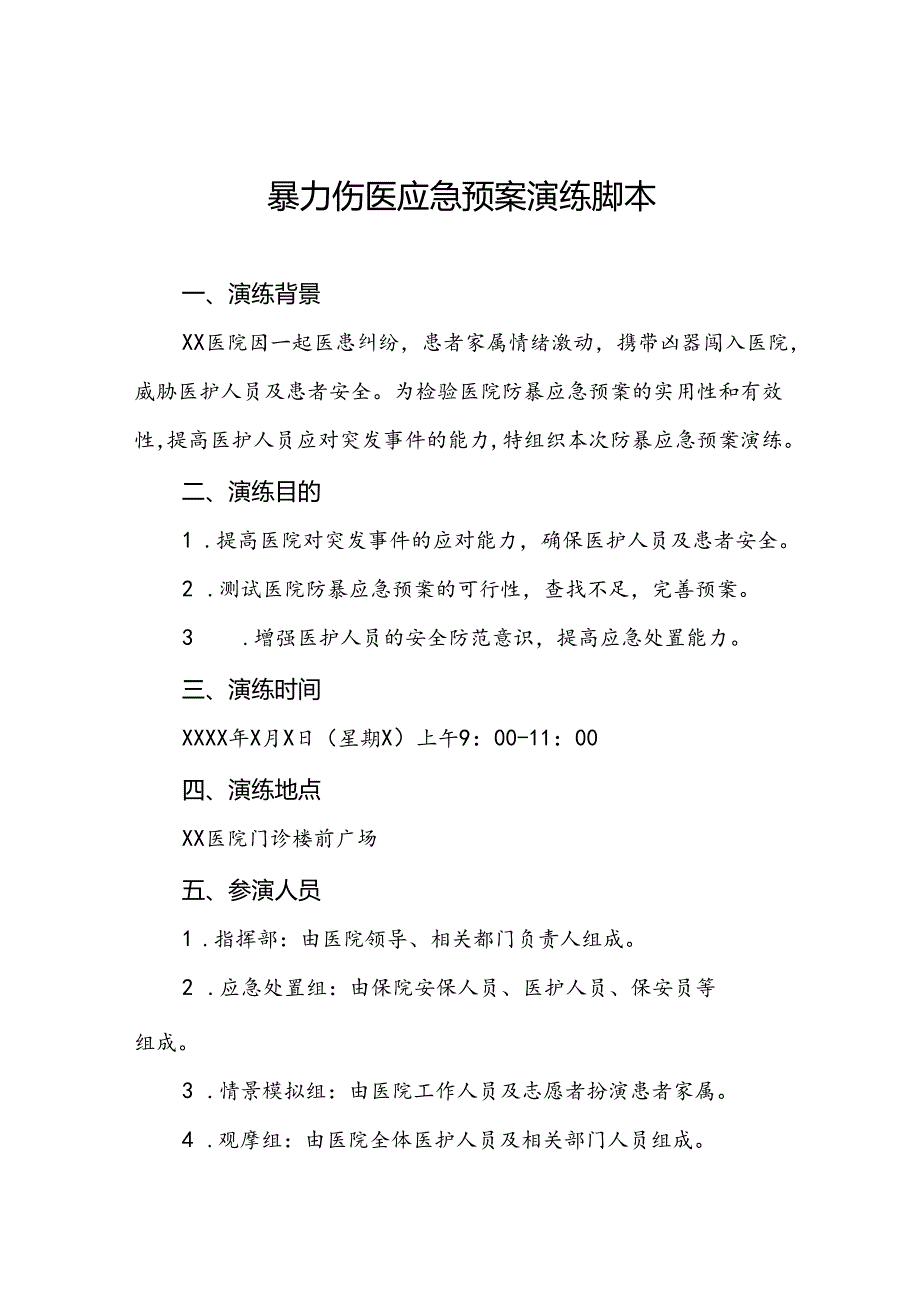 暴力伤医应急预案演练脚本方案九篇.docx_第1页