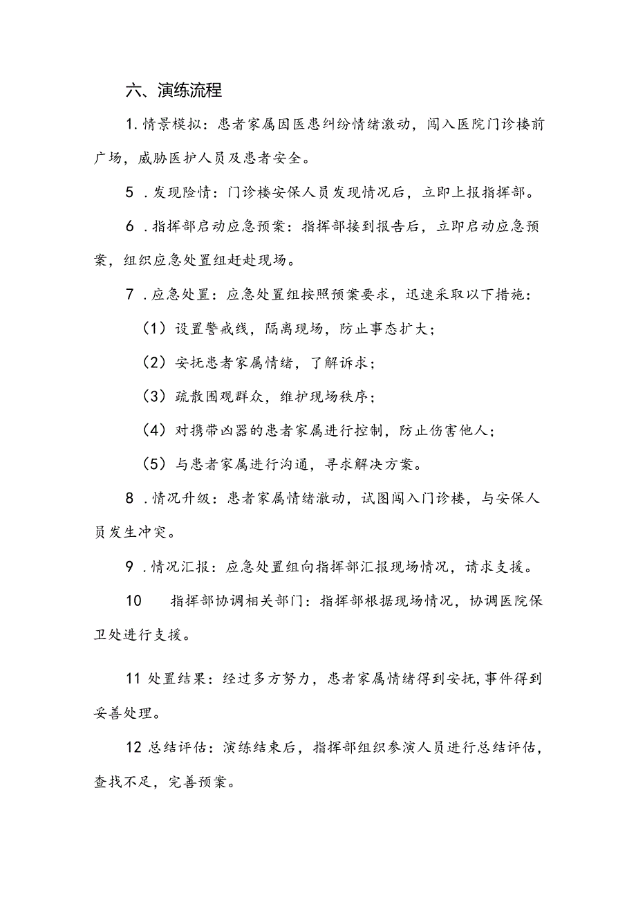 暴力伤医应急预案演练脚本方案九篇.docx_第2页